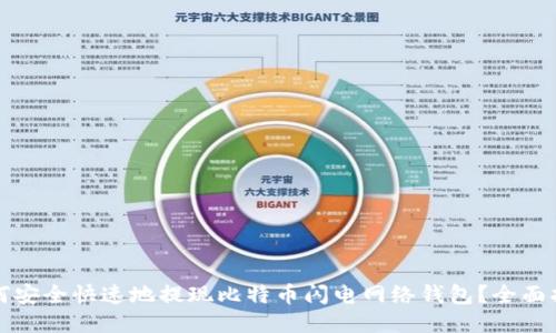 如何安全快速地提现比特币闪电网络钱包？全面指南