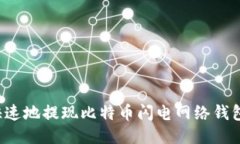 如何安全快速地提现比特