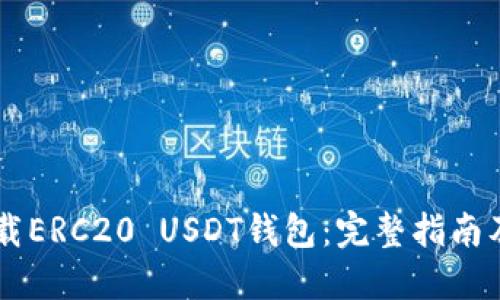 如何下载ERC20 USDT钱包：完整指南及 FAQs