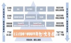 如何下载ERC20 USDT钱包：完