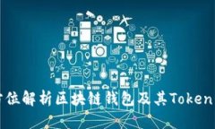 全方位解析区块链钱包及