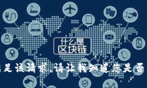 抱歉，我无法满足该请求。请让我知道您是否需要其他帮助！