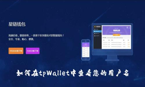 如何在tpWallet中查看您的用户名