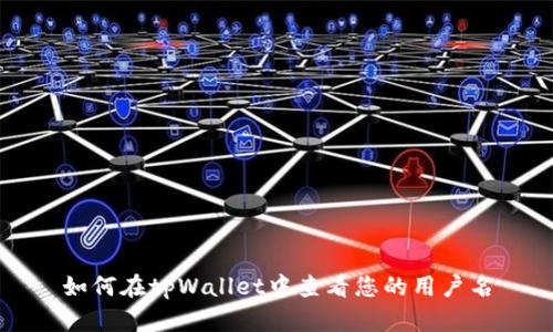 如何在tpWallet中查看您的用户名