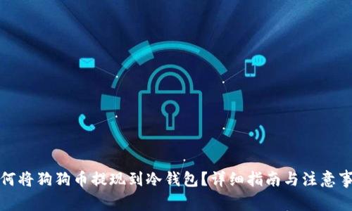 如何将狗狗币提现到冷钱包？详细指南与注意事项