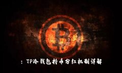 : TP冷钱包持币分红机制详