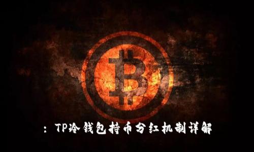 : TP冷钱包持币分红机制详解