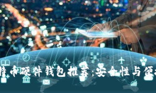 2023年最佳比特币硬件钱包推荐：安全性与便捷性的完美结合