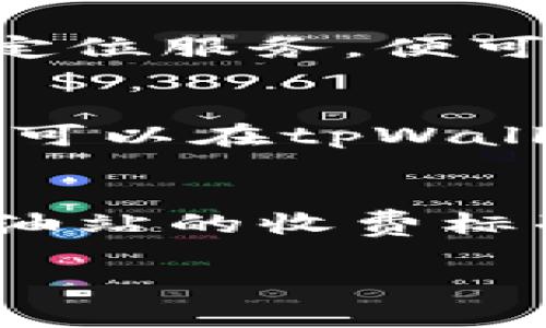  tpWallet加油站充值时间详解：快速充值，畅享便利生活 /

tpWallet,充值时间,加油站,方便快捷 /guanjianci

tpWallet概述
tpWallet是一款越来越受欢迎的移动支付钱包，旨在为用户提供便捷的日常支付解决方案。在行驶的过程中，用户经常会遇到需要加油的情况，而在这样的紧急时刻，如何快速、便捷地为tpWallet账户充值，成为了一个重要话题。为了帮助大家了解tpWallet在加油站的充值时间和相关事项，本文将详细介绍如何在加油站进行充值、充值所需时间，以及影响充值速度的因素。

tpWallet充值的运营模式
在了解tpWallet加油站充值时间之前，我们首先需要对tpWallet的运营模式有一个清晰的认识。tpWallet支持各大加油站的充值服务，这意味着用户可以通过在加油站的自助终端、柜台或者通过手机APP直接进行充值。加油站通过与tpWallet的合作，能够为用户提供便捷的支付解决方案，同时也提升了自己的服务质量。这种双赢的模式让用户在加油的同时可以方便地完成充值。

tpWallet在加油站的充值流程
tpWallet在加油站的充值流程相对简单。通常情况下，用户可以通过以下几个步骤完成充值：
ol
li找到加油站：首先，用户需要找到支持tpWallet充值的加油站，通常这些信息可以在tpWallet的官方网站或者移动应用上查询到。/li
li选择充值方式：用户可以选择自助终端充值或向工作人员请求充值，根据自己的习惯和便利程度选择适合的方式。/li
li输入充值金额：在充值方式确定后，用户需要输入想要充值的金额，这一步可以在自助终端上完成，也可以通过工作人员的引导操作。/li
li确认支付：用户选择tpWallet作为支付方式后，需要通过手机APP扫描二维码或者输入账户信息进行确认。/li
li完成充值：一旦支付成功，账户余额将会即时更新，用户可以在tpWallet的界面上看到充值后的余额变化。/li
/ol

tpWallet加油站充值时间
关于tpWallet加油站充值的时间，通常情况下，从用户选择充值到完成充值的时间一般在几分钟到十分钟之间。但是具体的时间长度会受到多个因素的影响，具体如下：

h4自助终端的反应速度/h4
使用自助终端进行充值时，终端的反应速度会直接影响充值所需的时间。如果终端设备运转良好，反应速度快，用户只需花费几分钟便可完成充值。但如果设备较为老旧或出现故障，可能会导致充值时间延长。

h4加油站的高峰期/h4
加油站的高峰期会影响用户的充值速度。尤其是在节假日或工作日的上下班时间段，加油站往往会人满为患，排队等候的时间增加，就必然会影响整体的充值时间。在这种情况下，用户可能需要提前规划好充值时间，以避免在高峰期间造成的不便。

h4用户的熟悉程度/h4
如果用户对tpWallet以及加油站的充值流程非常熟悉，他们可以迅速完成操作，降低因操作不当而浪费的时间。相对而言，首次使用的用户可能需要花时间了解步骤，这无疑会增加总体的充值时间。

h4系统稳定性/h4
tpWallet及其合作加油站的系统稳定性也是影响充值时间的重要因素。在网络不稳定或者系统维护期间，充值可能会受到影响，导致整体时间增加。因此，为了保障充值的顺利进行，用户需要选择网络良好时段进行充值。

tpWallet充值的优势
tpWallet充值所带来的优势是相当明显的。首先，用户可以随时随地进行线上充值，消除了前往银行排队的麻烦。其次，tpWallet经常会推出不同的充值优惠，用户在充值时可以享受到额外的返现或积分奖励，这无形中降低了加油的实际发生成本。

常见问题解答
h4问题一：chargetpWallet在加油站充值失败，该怎么办？/h4
在进行tpWallet充值时，可能会遇到支付失败的情况。如果充值失败，用户应该首先检查自己的网络和账户状态，确保没有异常。如果账户余额充足、网络良好，但依然无法充值，可以选择重新尝试或更换充值方式。如果反复出现问题，建议联系tpWallet的客服进行咨询，必要时提供相关信息进行故障排查。

h4问题二：如何查找支持tpWallet的加油站？/h4
很多用户在外出时，不清楚哪家加油站支持tpWallet充值。为了解决这个问题，用户可以在tpWallet的官方网站或应用上查询。在应用中，通常提供“附近的加油站”功能，用户只需开启定位服务，便可轻松找到附近可供充值的加油站。此外，用户也可以参考tpWallet的合作伙伴列表，这样能够更好地计划加油和充值行程。

h4问题三：tpWallet充值后何时到账？/h4
通常情况下，tpWallet的充值到账速度是非常快的，大多数情况下，资金会在几分钟内到账。但有时由于网络延迟或系统问题，可能会出现资金到账延迟的情况。在发生这种情况时，用户可以在tpWallet的应用上查看余额更新情况，若长时间未到账，建议与tpWallet客服沟通，了解具体的到账情况。

h4问题四：tpWallet充值是否收取手续费？/h4
tpWallet充值的手续费政策各家加油站可能存在差异，一般情况下，tpWallet不会收取用户的充值手续费。但是，为了保障自己的权益，用户在充值前应该留意相关条款，了解清楚各加油站的收费标准。如果有额外的服务费用，tpWallet也会在APP中提示用户，确保用户信息透明。整体而言，tpWallet凭借其便利的充值服务和优质的用户体验，成为了越来越多人的支付首选。

通过本文对于tpWallet加油站充值时间的详细介绍，希望能够为大家的日常生活提供帮助，使充值变得简单快捷，让每一次加油都能够无忧无虑！