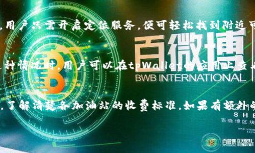  tpWallet加油站充值时间详解：快速充值，畅享便利生活 /

tpWallet,充值时间,加油站,方便快捷 /guanjianci

tpWallet概述
tpWallet是一款越来越受欢迎的移动支付钱包，旨在为用户提供便捷的日常支付解决方案。在行驶的过程中，用户经常会遇到需要加油的情况，而在这样的紧急时刻，如何快速、便捷地为tpWallet账户充值，成为了一个重要话题。为了帮助大家了解tpWallet在加油站的充值时间和相关事项，本文将详细介绍如何在加油站进行充值、充值所需时间，以及影响充值速度的因素。

tpWallet充值的运营模式
在了解tpWallet加油站充值时间之前，我们首先需要对tpWallet的运营模式有一个清晰的认识。tpWallet支持各大加油站的充值服务，这意味着用户可以通过在加油站的自助终端、柜台或者通过手机APP直接进行充值。加油站通过与tpWallet的合作，能够为用户提供便捷的支付解决方案，同时也提升了自己的服务质量。这种双赢的模式让用户在加油的同时可以方便地完成充值。

tpWallet在加油站的充值流程
tpWallet在加油站的充值流程相对简单。通常情况下，用户可以通过以下几个步骤完成充值：
ol
li找到加油站：首先，用户需要找到支持tpWallet充值的加油站，通常这些信息可以在tpWallet的官方网站或者移动应用上查询到。/li
li选择充值方式：用户可以选择自助终端充值或向工作人员请求充值，根据自己的习惯和便利程度选择适合的方式。/li
li输入充值金额：在充值方式确定后，用户需要输入想要充值的金额，这一步可以在自助终端上完成，也可以通过工作人员的引导操作。/li
li确认支付：用户选择tpWallet作为支付方式后，需要通过手机APP扫描二维码或者输入账户信息进行确认。/li
li完成充值：一旦支付成功，账户余额将会即时更新，用户可以在tpWallet的界面上看到充值后的余额变化。/li
/ol

tpWallet加油站充值时间
关于tpWallet加油站充值的时间，通常情况下，从用户选择充值到完成充值的时间一般在几分钟到十分钟之间。但是具体的时间长度会受到多个因素的影响，具体如下：

h4自助终端的反应速度/h4
使用自助终端进行充值时，终端的反应速度会直接影响充值所需的时间。如果终端设备运转良好，反应速度快，用户只需花费几分钟便可完成充值。但如果设备较为老旧或出现故障，可能会导致充值时间延长。

h4加油站的高峰期/h4
加油站的高峰期会影响用户的充值速度。尤其是在节假日或工作日的上下班时间段，加油站往往会人满为患，排队等候的时间增加，就必然会影响整体的充值时间。在这种情况下，用户可能需要提前规划好充值时间，以避免在高峰期间造成的不便。

h4用户的熟悉程度/h4
如果用户对tpWallet以及加油站的充值流程非常熟悉，他们可以迅速完成操作，降低因操作不当而浪费的时间。相对而言，首次使用的用户可能需要花时间了解步骤，这无疑会增加总体的充值时间。

h4系统稳定性/h4
tpWallet及其合作加油站的系统稳定性也是影响充值时间的重要因素。在网络不稳定或者系统维护期间，充值可能会受到影响，导致整体时间增加。因此，为了保障充值的顺利进行，用户需要选择网络良好时段进行充值。

tpWallet充值的优势
tpWallet充值所带来的优势是相当明显的。首先，用户可以随时随地进行线上充值，消除了前往银行排队的麻烦。其次，tpWallet经常会推出不同的充值优惠，用户在充值时可以享受到额外的返现或积分奖励，这无形中降低了加油的实际发生成本。

常见问题解答
h4问题一：chargetpWallet在加油站充值失败，该怎么办？/h4
在进行tpWallet充值时，可能会遇到支付失败的情况。如果充值失败，用户应该首先检查自己的网络和账户状态，确保没有异常。如果账户余额充足、网络良好，但依然无法充值，可以选择重新尝试或更换充值方式。如果反复出现问题，建议联系tpWallet的客服进行咨询，必要时提供相关信息进行故障排查。

h4问题二：如何查找支持tpWallet的加油站？/h4
很多用户在外出时，不清楚哪家加油站支持tpWallet充值。为了解决这个问题，用户可以在tpWallet的官方网站或应用上查询。在应用中，通常提供“附近的加油站”功能，用户只需开启定位服务，便可轻松找到附近可供充值的加油站。此外，用户也可以参考tpWallet的合作伙伴列表，这样能够更好地计划加油和充值行程。

h4问题三：tpWallet充值后何时到账？/h4
通常情况下，tpWallet的充值到账速度是非常快的，大多数情况下，资金会在几分钟内到账。但有时由于网络延迟或系统问题，可能会出现资金到账延迟的情况。在发生这种情况时，用户可以在tpWallet的应用上查看余额更新情况，若长时间未到账，建议与tpWallet客服沟通，了解具体的到账情况。

h4问题四：tpWallet充值是否收取手续费？/h4
tpWallet充值的手续费政策各家加油站可能存在差异，一般情况下，tpWallet不会收取用户的充值手续费。但是，为了保障自己的权益，用户在充值前应该留意相关条款，了解清楚各加油站的收费标准。如果有额外的服务费用，tpWallet也会在APP中提示用户，确保用户信息透明。整体而言，tpWallet凭借其便利的充值服务和优质的用户体验，成为了越来越多人的支付首选。

通过本文对于tpWallet加油站充值时间的详细介绍，希望能够为大家的日常生活提供帮助，使充值变得简单快捷，让每一次加油都能够无忧无虑！
