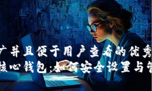 思考一个推广并且便于用户查看的优秀  
精通比特币核心钱包：如何安全设置与管理交易密码