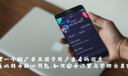 思考一个推广并且便于用户查看的优秀  
精通比特币核心钱包：如何安全设置与管理交易密码