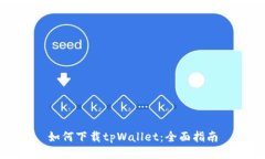 如何下载tpWallet：全面指南