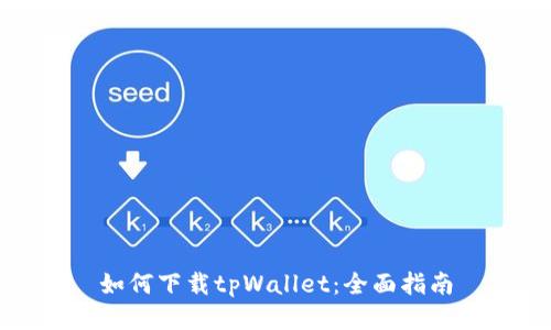 如何下载tpWallet：全面指南