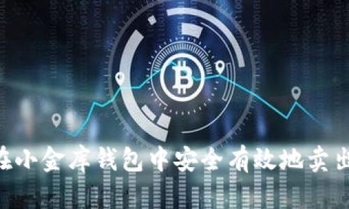  如何在小金库钱包中安全有效地卖出USDT？