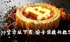 : 比特币钱包App官方版下载