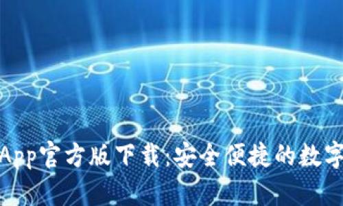 : 比特币钱包App官方版下载：安全便捷的数字货币管理利器