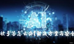 tpWallet被多签怎么办？解决