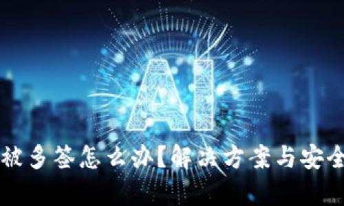 tpWallet被多签怎么办？解决方案与安全建议详解
