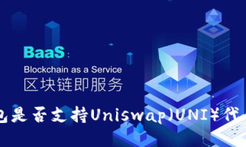 Token.im钱包是否支持Uniswap（UNI）代币及使用指南