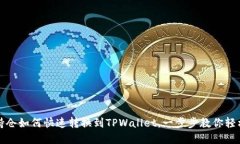 火币持仓如何快速转换到