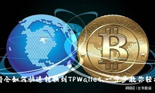 火币持仓如何快速转换到TPWallet，一步步教你轻松完成