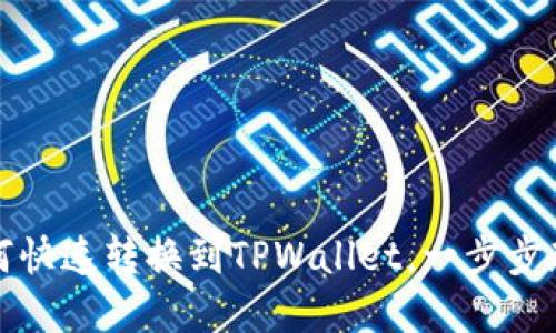 火币持仓如何快速转换到TPWallet，一步步教你轻松完成