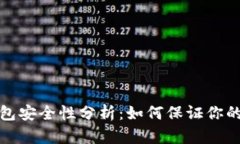 比特币手机钱包安全性分