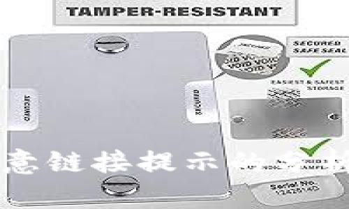 tpWallet恶意链接提示的分析与解决方法