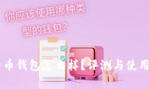 币信比特币钱包怎么样？评测与使用体验分析