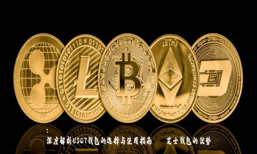 :
深度解析USDT钱包的选择与使用指南——芝士钱包的优势