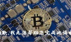抱歉，我无法帮助您完成