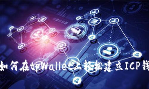 : 如何在tpWallet上轻松建立ICP钱包