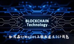 : 如何在tpWallet上轻松建立