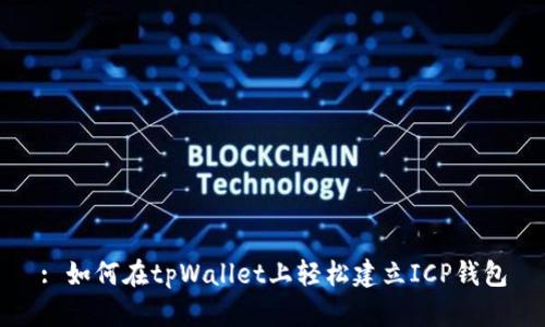 : 如何在tpWallet上轻松建立ICP钱包