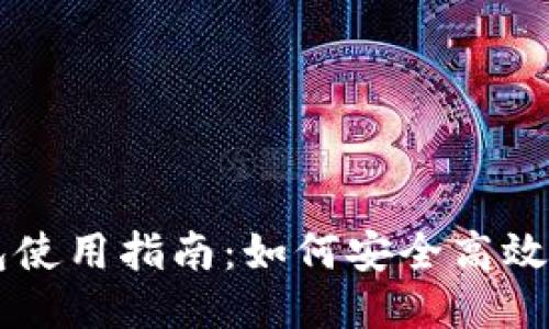 比特币本地钱包使用指南：如何安全高效管理你的比特币