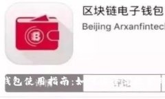 比特币本地钱包使用指南