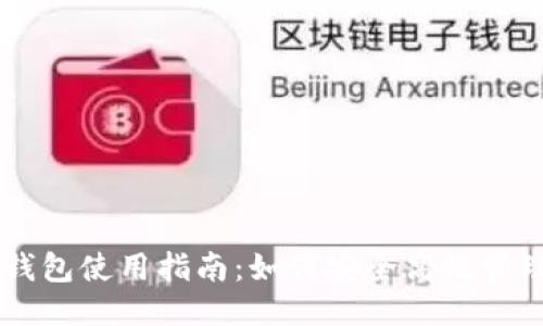 比特币本地钱包使用指南：如何安全高效管理你的比特币