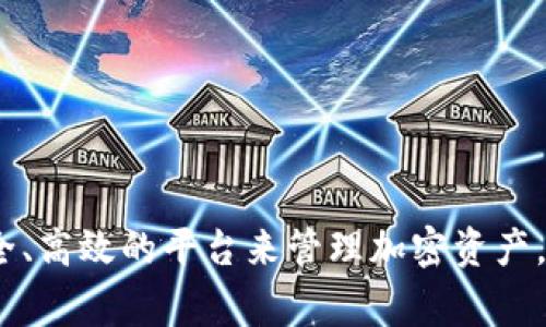   如何在tpWallet中转入以太坊链：详细步骤和注意事项 / 
 guanjianci tpWallet, 以太坊, 加密钱包, 转账步骤 /guanjianci 

引言
在数字货币迅速发展的时代，越来越多的人开始关注如何安全、方便地管理自己的加密资产。tpWallet作为一款功能强大的加密钱包，不仅仅支持多种主流加密货币的存储和管理，还是一个能够方便用户进行交易和转账的平台。在这篇文章中，我们将详细探讨如何在tpWallet中转入以太坊链，并提供相关的操作步骤、注意事项以及常见问题解决方案。

tpWallet简介
tpWallet是一款跨平台的数字货币钱包，支持多个区块链，包括以太坊、比特币、EOS等。用户可以通过tpWallet进行资产管理、跨链交易、DApp使用等操作。因为其简洁的用户界面和丰富的功能，受到许多加密货币用户的喜爱。

为什么选择tpWallet转入以太坊链？
tpWallet在以太坊链的管理上具有以下几个优势：
ul
    listrong安全性高：/strongtpWallet采用多重安全措施，保护用户的私钥和资产安全。/li
    listrong操作简单：/strong用户界面设计友好，使得即使是新手用户也能轻松上手。/li
    listrong支持多种资产：/strong不仅支持以太坊，还支持ERC-20代币和其他多条链的资产管理。/li
    listrong高效的交易处理：/strong交易速度快，手续费相对合理。/li
/ul

转入以太坊链的步骤
以下是通过tpWallet转入以太坊链的详细步骤。

h4步骤一：下载和安装tpWallet/h4
用户首先需要在其官方网站或应用市场下载相应的版本，安装完成后打开tpWallet。

h4步骤二：创建或导入钱包/h4
如果您是首次使用tpWallet，可以选择创建一个新钱包。按照指引设置密码，并妥善记录助记词；如果您已经有钱包，可以选择导入现有钱包。

h4步骤三：选择以太坊链/h4
在tpWallet的主界面，您会看到支持的多个区块链。选择“以太坊”链，并确保您已在该链下创建或导入了资产。

h4步骤四：获取以太坊地址/h4
在以太坊链下，点击“接收”按钮，系统会生成一个独特的以太坊地址。请务必将这个地址复制到剪贴板，您将需要这个地址来进行转账。

h4步骤五：选择转入数量/h4
在您想要转入以太坊时，可以在其他平台或钱包中选择需要转入的ETH数量，并将其转账到刚才复制的以太坊地址。

h4步骤六：确认交易/h4
转账后，您将收到区块链网络的确认。这一过程通常会在几分钟内完成，具体时间取决于网络的拥堵情况。

h4步骤七：查看转账状态/h4
至此，您可以在tpWallet中查看转账的状态。如果资金已经到账，您将能看到您的以太坊余额增加。

注意事项
在转入以太坊链的过程中，有几项需要特别注意的事项：
ul
    listrong确认地址的准确性：/strong任何时候都要仔细确保您输入的地址是正确的，因为一旦转账，资金无法找回。/li
    listrong网络手续费：/strong每笔交易都需要支付一定的手续费，确保您的钱包中有足够的ETH来覆盖这部分费用。/li
    listrong网络状态：/strong在网络拥堵时，交易确认可能会变慢，建议尽量在网络相对空闲的时段进行操作。/li
    listrong安全性：/strong务必将助记词及私钥妥善保管，切勿泄露给他人。/li
/ul

常见问题解答

h4问题一：tpWallet支持哪些类型的资产？/h4
tpWallet支持的资产类型多种多样，包括但不限于：
ul
    listrong以太坊（ETH）：/strongtpWallet的主要资产之一，用户可以方便地转入和转出。/li
    listrongERC-20代币：/strong除了ETH，tpWallet还支持众多ERC-20代币的管理。/li
    listrong比特币（BTC）：/strong用户还可以在该平台管理比特币资产。/li
    listrong其他区块链资产：/strongtpWallet将不断更新，支持更多类别的虚拟资产。/li
/ul

随着区块链技术的发展，tpWallet也在不断升级，因此用户可以关注官方渠道了解最新的支持资产列表及其他相关信息。

h4问题二：我可以在tpWallet中恢复丢失的资产吗？/h4
当您丢失钱包或出现其他问题时，有可能通过以下方法恢复资产：
ul
    listrong助记词恢复：/strong使用您在创建钱包时获得的助记词，可以在tpWallet中快速恢复钱包。/li
    listrong私钥恢复：/strong如果你仍然保留私钥，也可以通过它来恢复钱包的资产。/li
/ul

需要注意的是，恢复的过程需要遵循tpWallet的相关指引，并确保所有信息的准确性。如果操作不当，可能会导致资产的永久损失。

h4问题三：什么是以太坊网络的燃料费用？/h4
以太坊交易需要支付燃料费用（Gas Fee），这是矿工在处理交易时收取的费用。费用的高低取决于网络的拥堵程度和用户愿意支付的费用量。以下是一些需要了解的关键点：
ul
    listrong燃料费用的计算：/strong费用由两个因素组成：Gas Limit（限制）和Gas Price（价格）。Gas Limit是交易所需的最高燃料量，Gas Price是用户愿意支付的每个Gas的价格。/li
    listrong如何费用：/strong在网络空闲时进行交易通常可以节省费用。许多钱包也提供了费用估算工具，可以帮助用户选择合适的费用。/li
/ul

了解燃料费用的构成和影响，能帮助用户更好地管理交易成本，从而提高资产的使用效率。

h4问题四：tpWallet是否支持DApps的使用？/h4
tpWallet不仅支持加密资产的管理，还提供了DApp浏览器，用户可以通过它访问多种去中心化应用。以下是一些相关信息：
ul
    listrongDApp支持：/strongtpWallet对多个以太坊DApp提供支持，包括去中心化交易所、NFT市场等。/li
    listrong使用便利性：/strong用户可以轻松连接自己的钱包，操作简单直观。/li
    listrong安全性保障：/strongtpWallet会尽力保障连接的安全，尽量避免用户的信息泄露。/li
/ul

通过tpWallet用户不仅可以进行资产管理，还可以参与到去中心化金融（DeFi）和其他区块链应用的生态中，从而获得更丰富的体验。

结论
通过以上的步骤和注意事项，相信大家对如何在tpWallet中转入以太坊链有了全面的了解。无论是新手还是经验丰富的用户，tpWallet都为大家提供了一个安全、高效的平台来管理加密资产。在转入以太坊链的过程中，请务必遵循安全原则，确保自己的资产安全。希望这篇文章能对您的操作有所帮助！