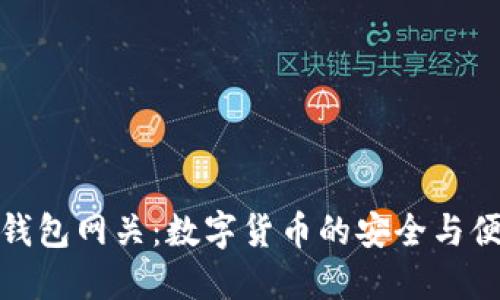 瑞波币钱包网关：数字货币的安全与便捷之选