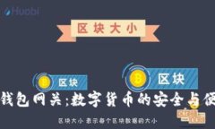 瑞波币钱包网关：数字货