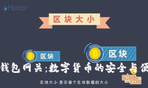 瑞波币钱包网关：数字货币的安全与便捷之选