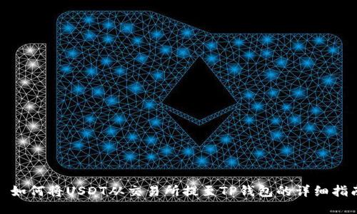 : 如何将USDT从交易所提至TP钱包的详细指南
