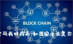 比特币钱包密码找回指南