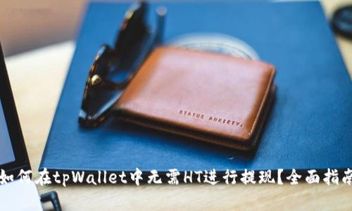 如何在tpWallet中无需HT进行提现？全面指南