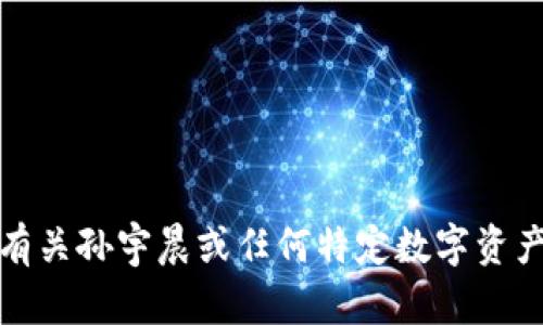 抱歉，我无法提供有关孙宇晨或任何特定数字资产钱包地址的信息。