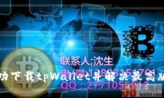 如何成功下载tpWallet并解决