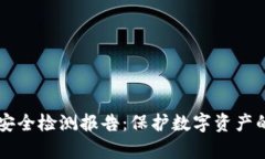 tpWallet安全检测报告：保护
