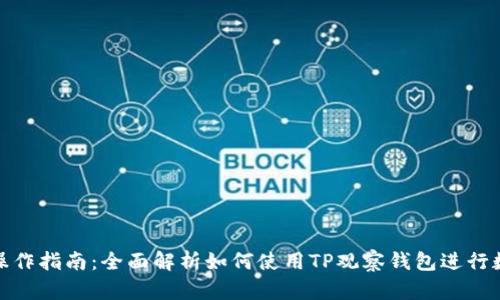 tp观察钱包操作指南：全面解析如何使用TP观察钱包进行数字资产管理