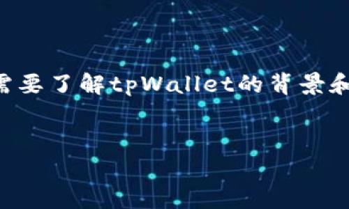 在讨论tpWallet是否可以注册多个账号的问题前，我们首先需要了解tpWallet的背景和相关功能。以下是围绕这一主题的详细介绍及相关问题解答。


tpWallet注册账号的限制分析：能否创建多个账户？